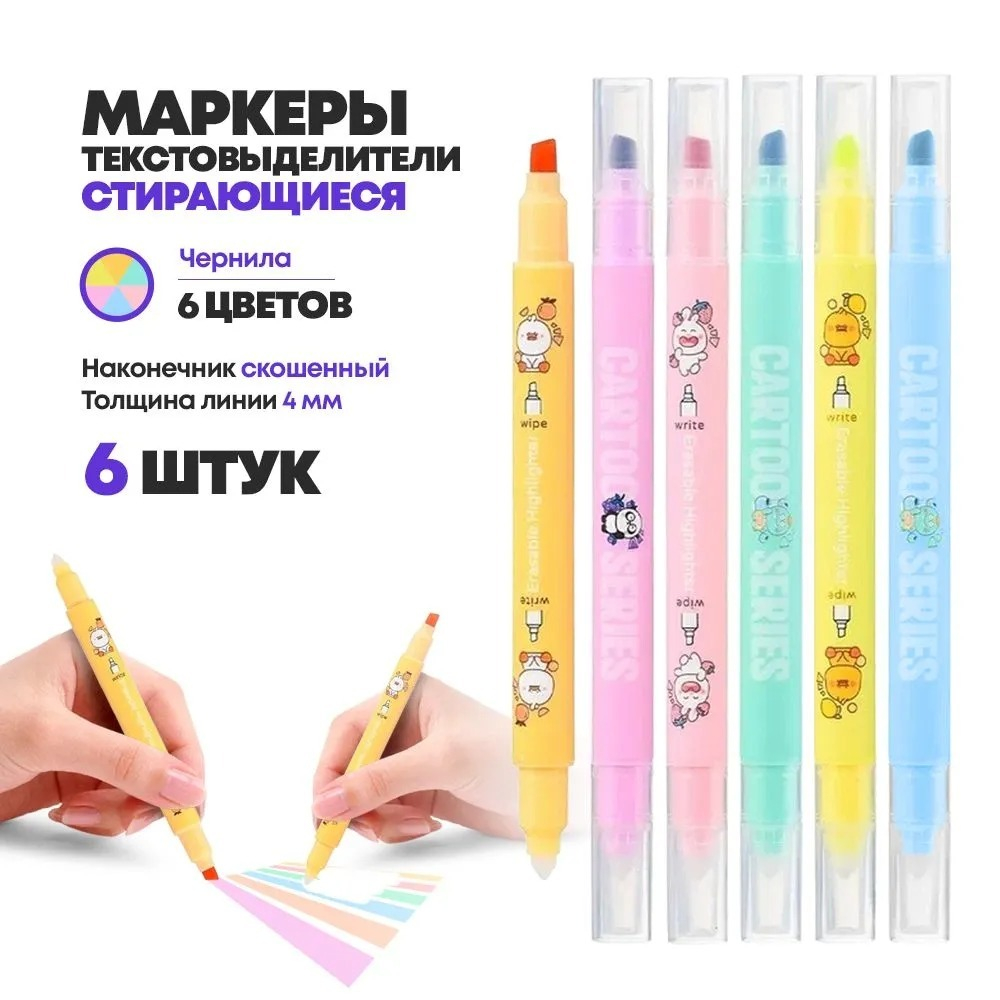 Набор стираемых текстовыделителей, 6 шт, шести цветов, в кейсе, текстмаркеры детские длиной 14.5 см, фломастеры хайлайтеры MC-Basir со специальным стирателем