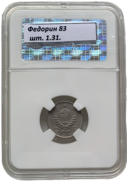 10 копеек 1944 слаб ННР (AU50)
