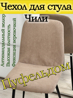 Чехол на стул Чили