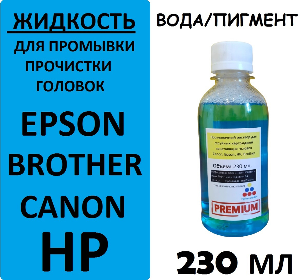 Промывочная жидкость для струйных картриджей и головок HP, Epson, Canon, Brother, 230 мл. ПРЕМИУМ