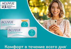 Промопредложение на АCUVUE OASYS!