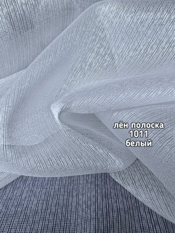 Тюль однотонный лен полоска (1011 PERILTI-160)
