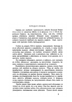 Мировая война. Наши операции на Восточно-Прусском фронте зимою 1915 г. Воспоминания и мысли | И.А. Холмсен