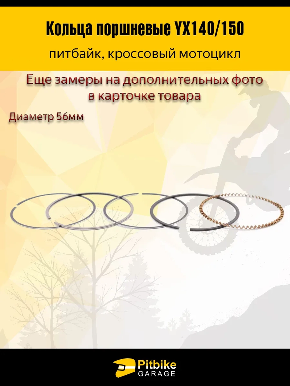 ++ Кольца поршневые YX140/150