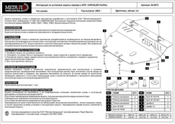 Защита картера и КПП Sheriff для Chrysler Pacifica I (CS) 2003-2006 арт.04.0973
