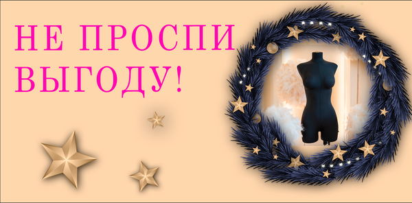 Не проспи выгоду!