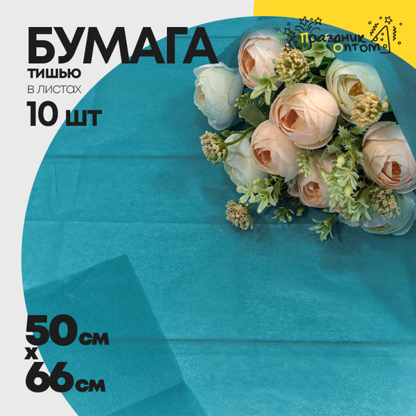 
          Бумага В листах 10 шт "Тишью" 50 х 66 см (Синий)