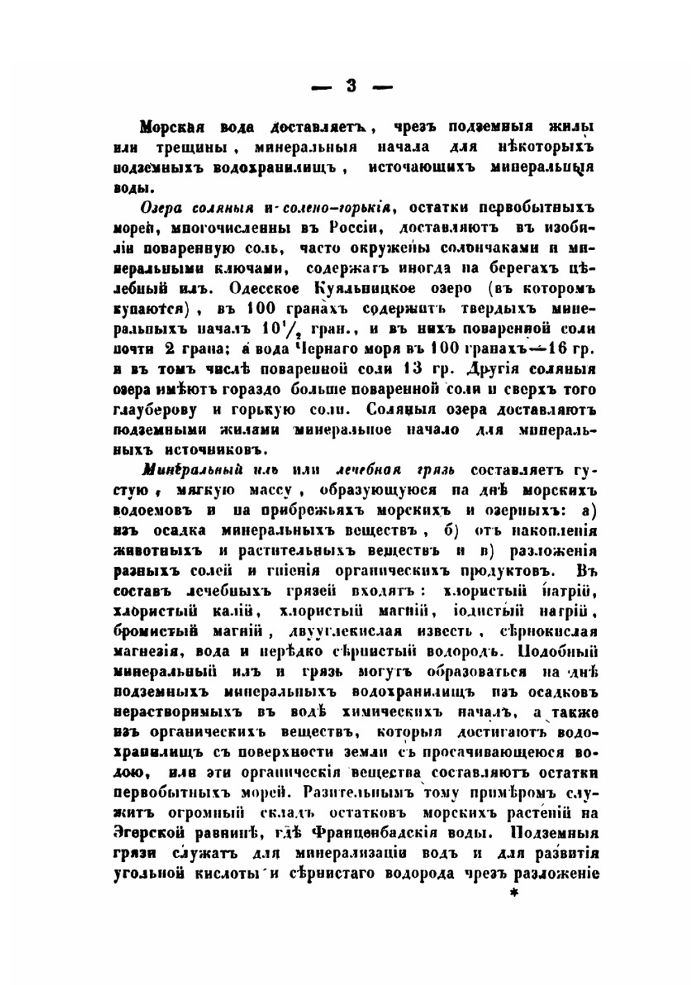 Полное, систематическое, практическое, описание минеральных вод, лечебных грязей и купаний в Российской Империи | К. И. Грум-Гржимайло