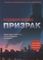 Призрак