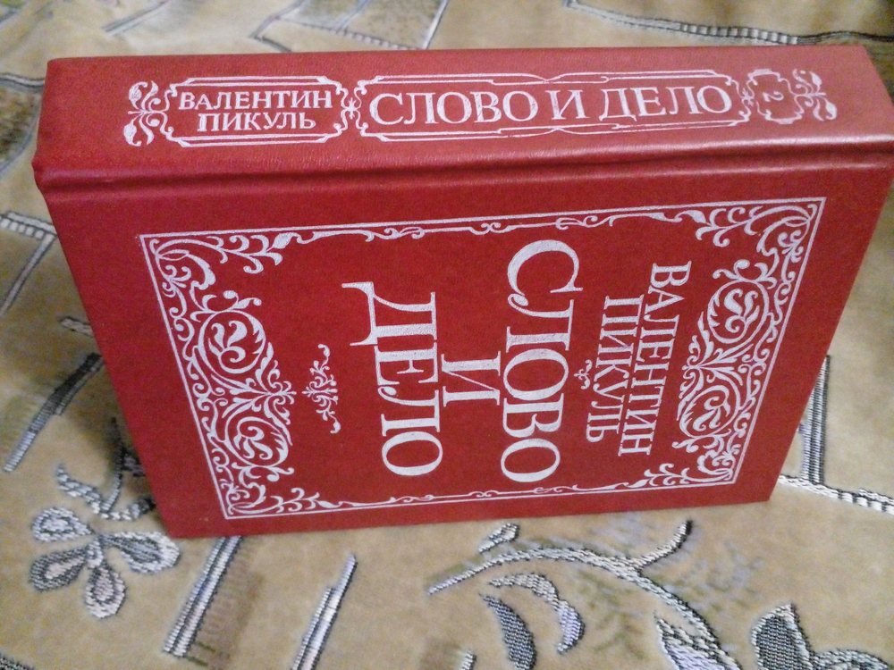 Слово и дело. В двух книгах. Книга 2