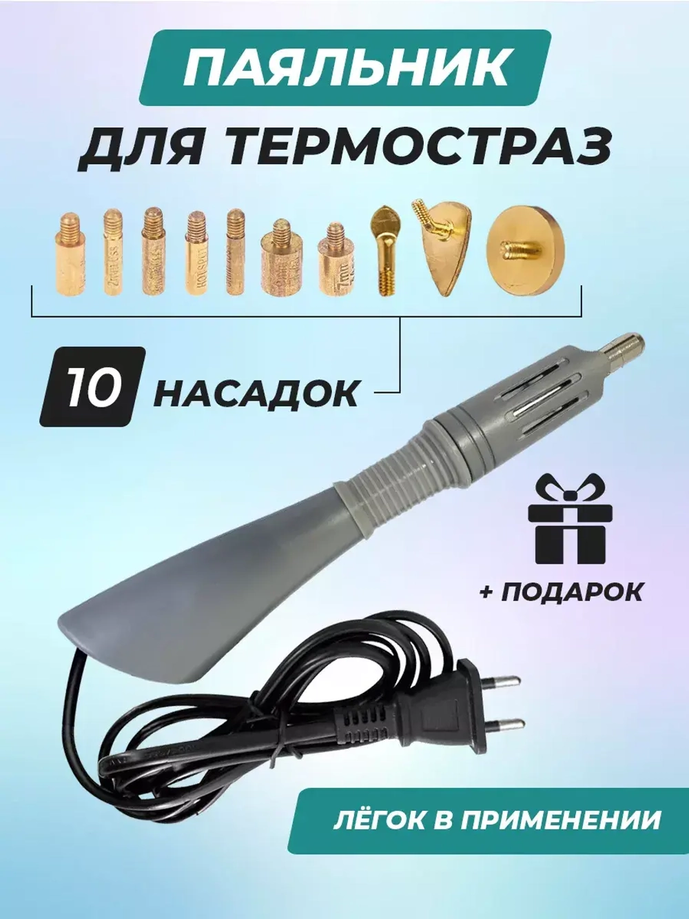Паяльник для страз серый термо аппликатор