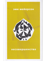 Несовершенства