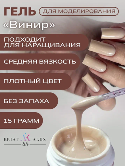KristAlex Gel - Гель жидкий для наращивания Винир, 15мл