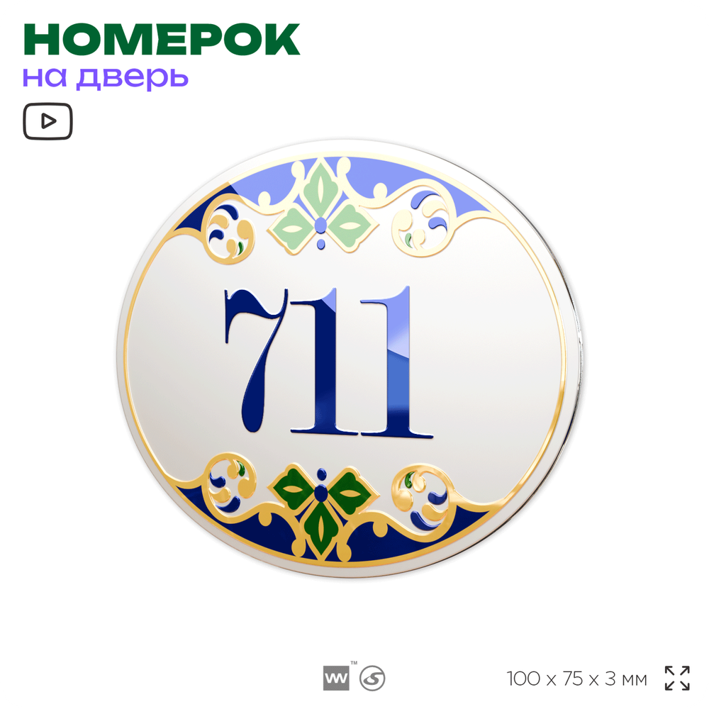 Номер на дверь квартиры 711, для кабинета, офиса, в средиземноморском стиле, шильдик 10 х 7,5 см, белый, Айдентика Технолоджи