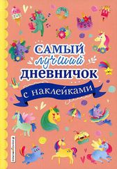 Самый лучший дневничок с наклейками