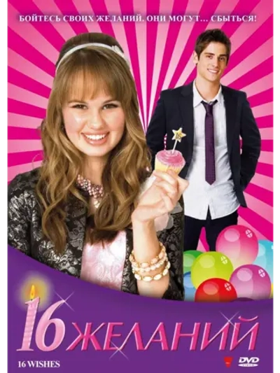 16 желаний (2010) (DVD-R)