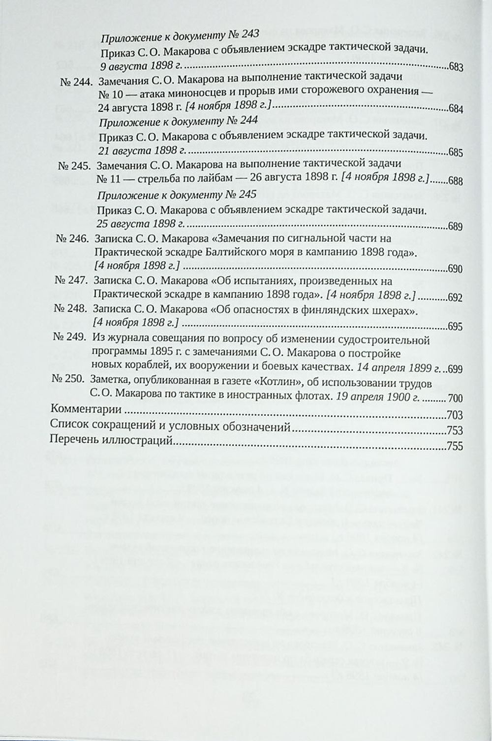 С. О. Макаров. Документы: в 3 томах. Том 2. 1885–1904