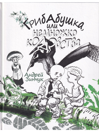 Грибабушка, или Немножко колдовства. Серия "Сказочный город"