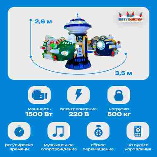 Карусель-аттракцион «Космодром», 3,5×3,5×2,6 м