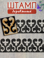 Деревянный штамп 147