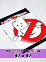 Наклейка - знак