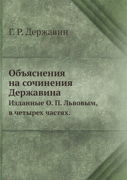 Объяснения на сочинения Державина. Изданные О. П. Львовым, в четырех частях. | Г. Р. Державин