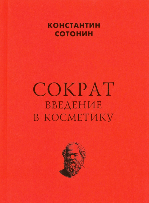 Сократ. Введение в косметику
