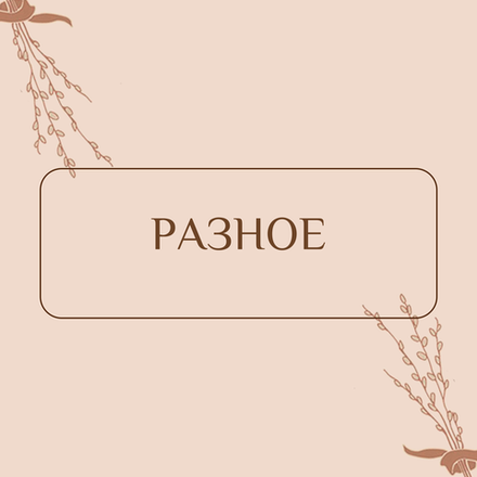 Разное