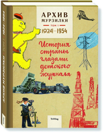 Архив Мурзилки. История страны глазами детского журнала. Том 1, 1924-1954