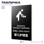 Табличка Комната мамы и ребенка, на дверь и стену, информационная и мультиязычная (русский, английский, китайский), серия GLOBAL, 25х15 см, Айдентика Технолоджи