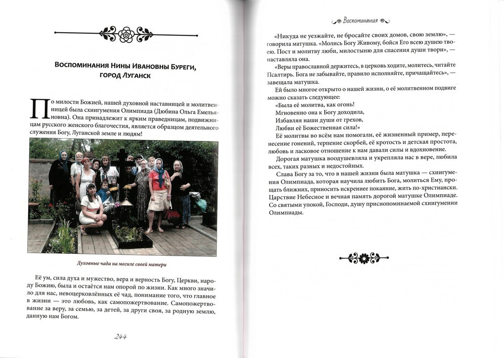 Вся ея жизнь - послушание. Памяти схиигумении Олимпиады (Дюбиной)