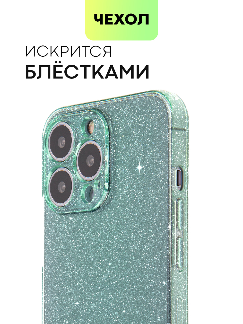 Чехол BROSCORP для Apple iPhone 13 Pro оптом (арт. IP13PRO-TPU-BRILLIANCE-GREEN)