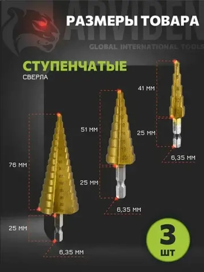 Сверло ступенчатое по металлу набор 6 предметов