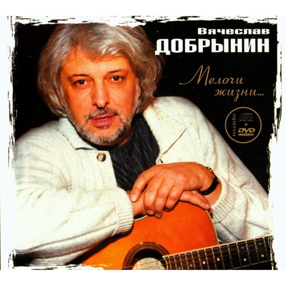 Вячеслав Добрынин / Мелочи Жизни...(CD+DVD)