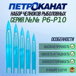 Набор челноков Петроканат №№ Р6-Р10, (в упаковке 5 штук). Товар уцененный