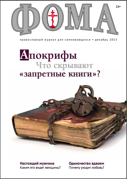 Журнал "Фома" № 12 (128) декабрь 2013г.