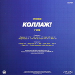 Сергей Минаев / Коллаж! (LP)