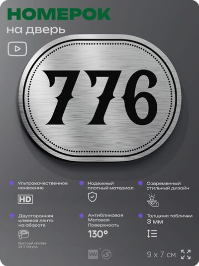 Номерок на дверь квартиры 776, для кабинета, офиса, шильдик 9 х 7 см, серебристый, Айдентика Технолоджи