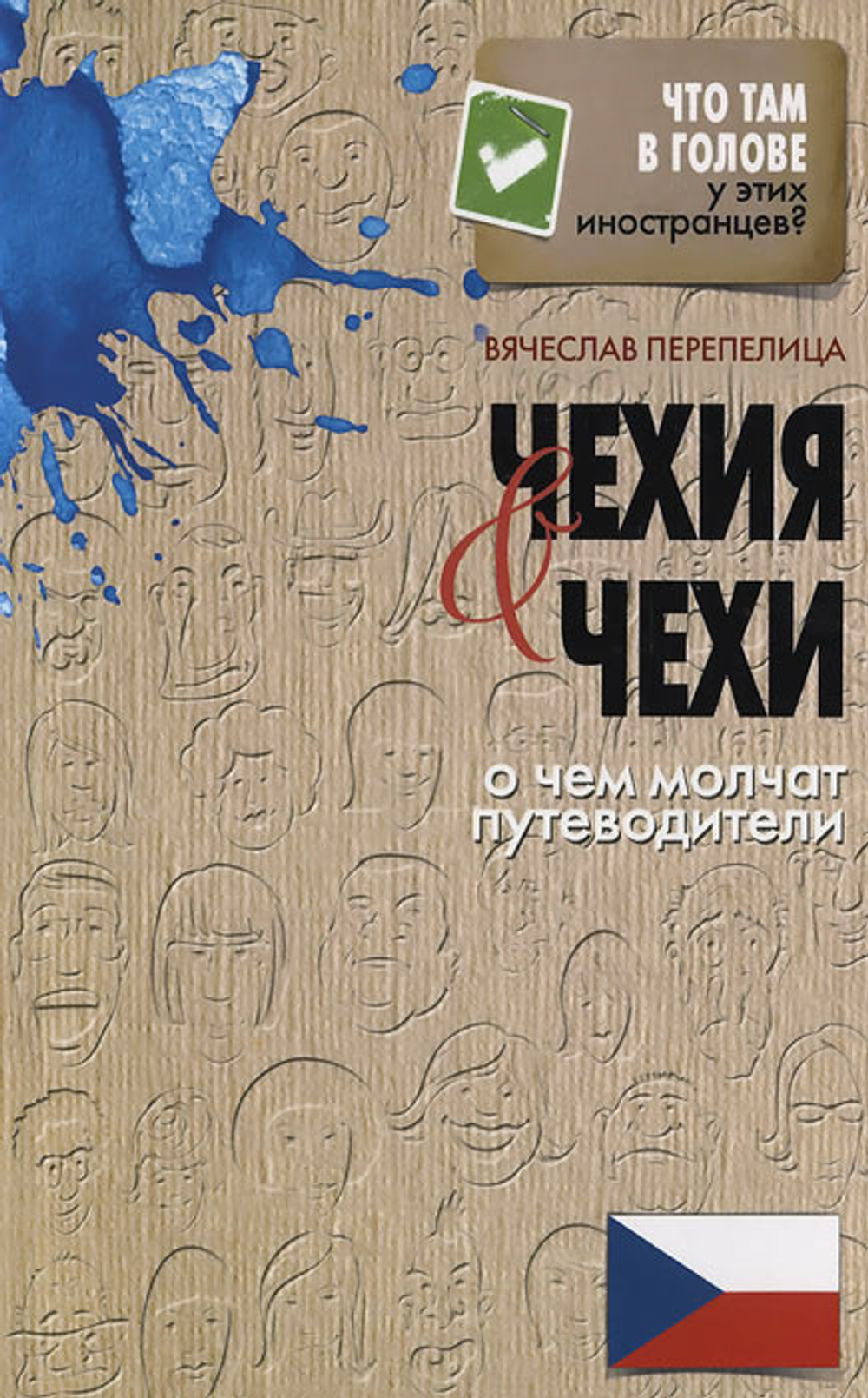 Чехия и чехи. О чем молчат путеводители