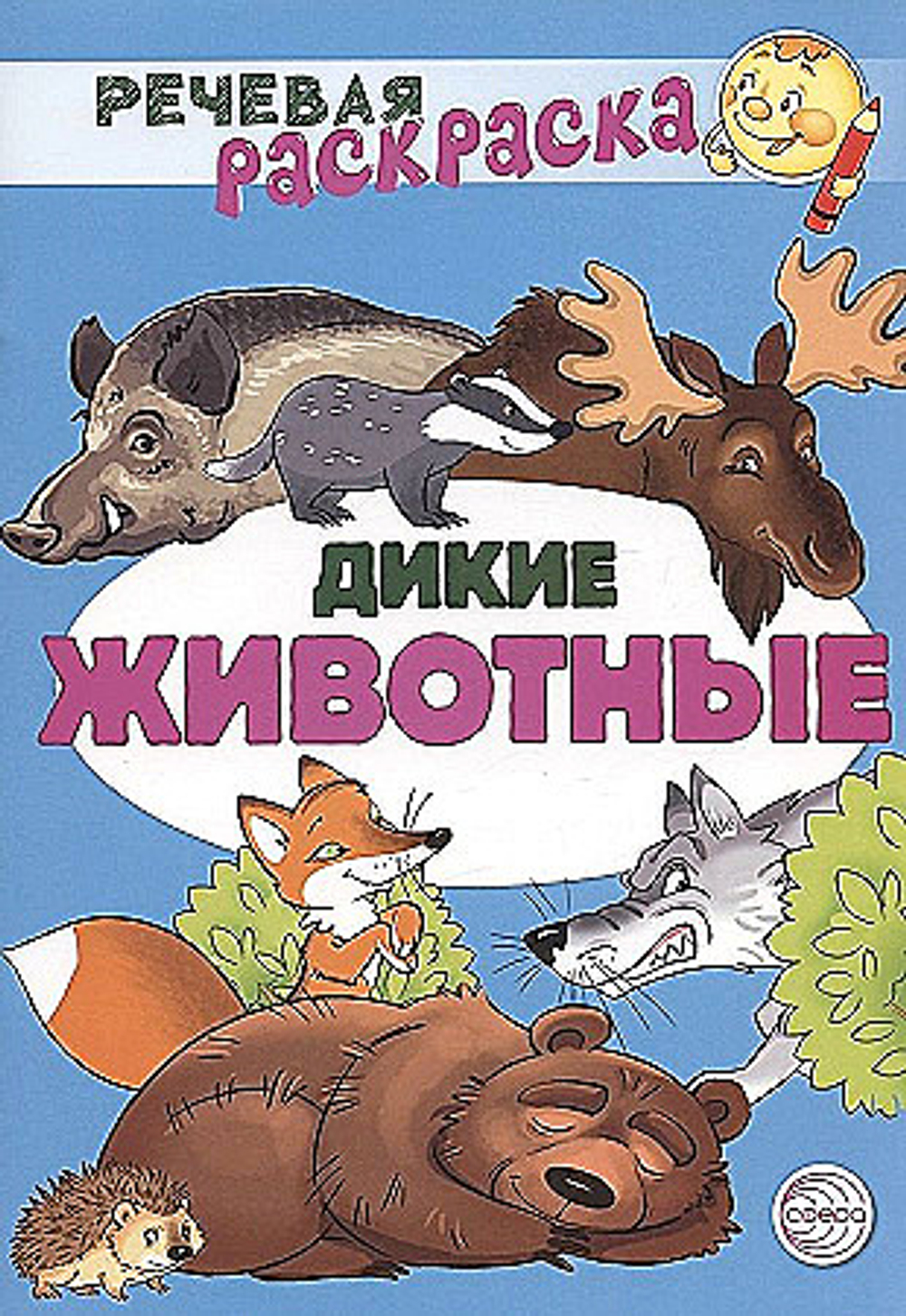 Речевая раскраска. Дикие животные/ Танцюра С.Ю., Сатари В.В., Солдатова Л.Р.,