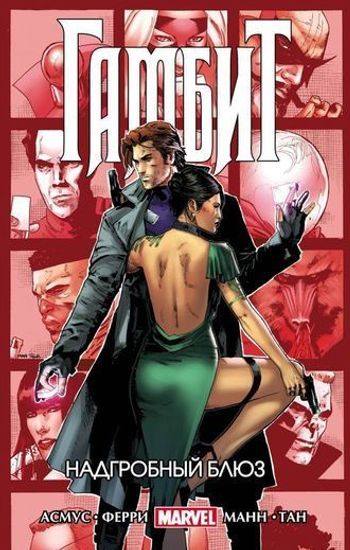 Комикс Гамбит.Т.2.Надгробный блюз