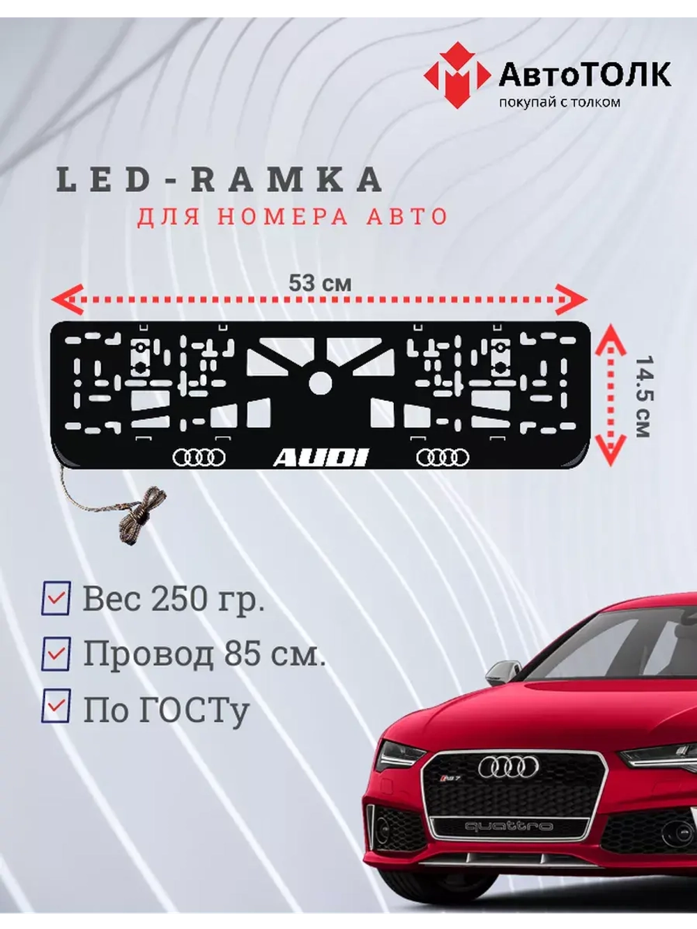 Рамка для номера с подсветкой. Audi.