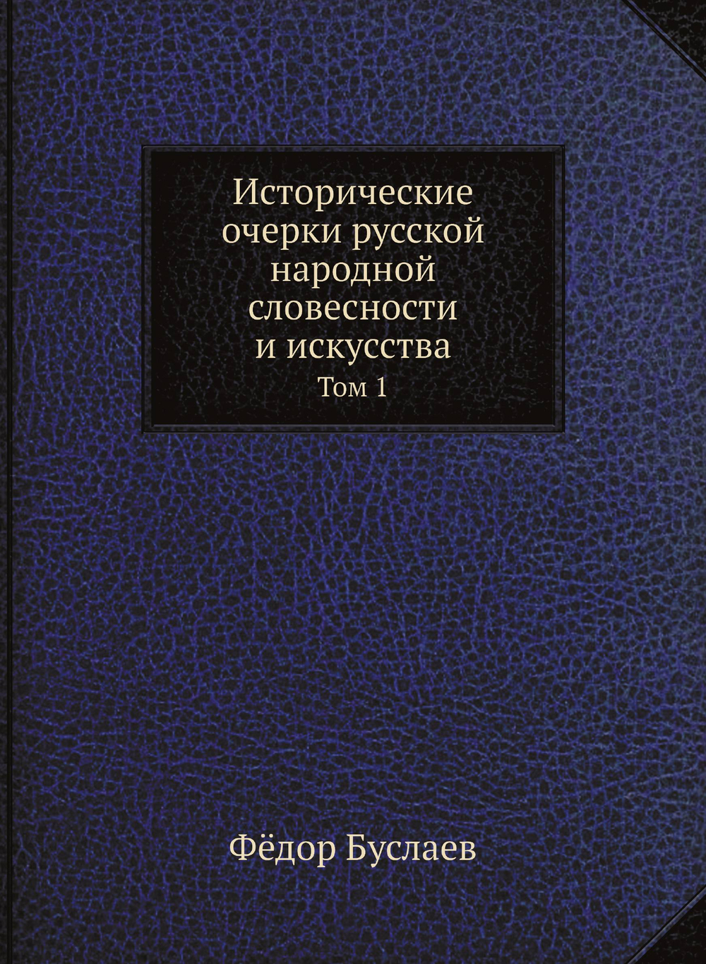 Исторические очерки русской народной словесности и искусства. Том 1 | Фёдор Буслаев
