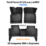 Автомобильные коврики ЭВА с бортами для Ford Focus IV (22-н.в.) mHEV гибрид