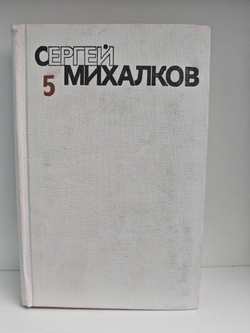 Сергей Михалков. Собрание сочинений в 6 томах. Том 5. Театр для взрослых