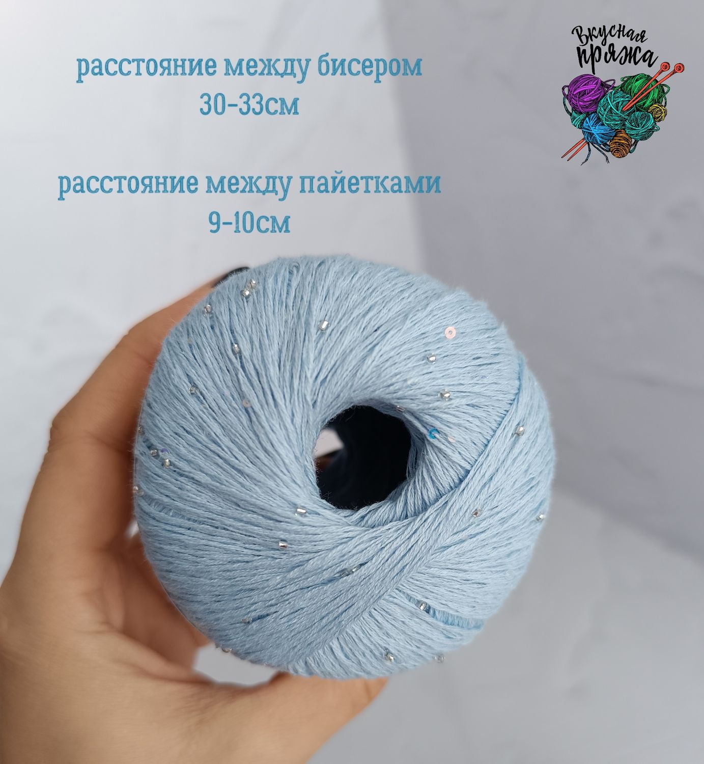 Хлопок 100% с бисером и пайетками - 50гр/180м - нежго-голубой