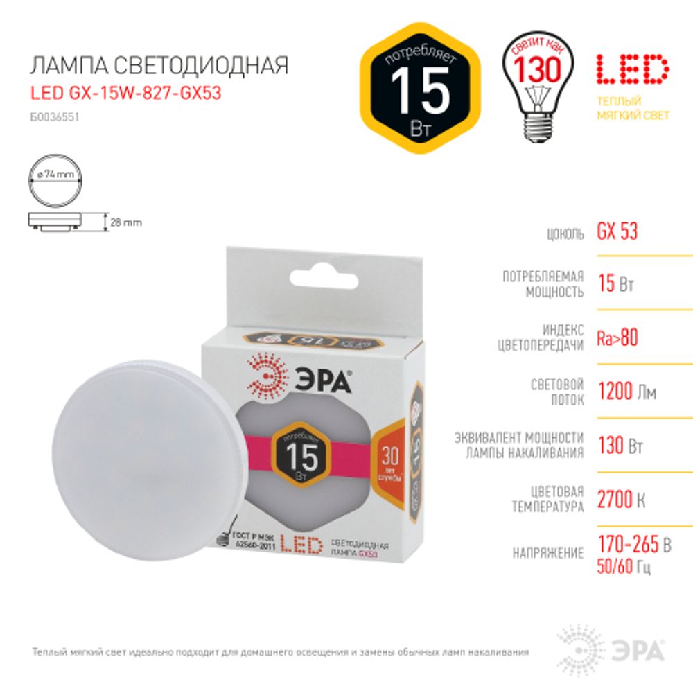 Лампа светодиодная ЭРА STD LED GX-15W-827-GX53 15Вт таблетка теплый белый свет GX53 | Лампы cветодиодные Плоские (GX)