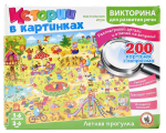 Викторина Истории в картинках "Летняя прогулка" (Р.с.)