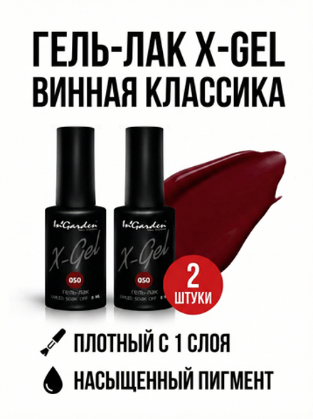 Гель-лак X-Gel N° 50, 8 мл (2)