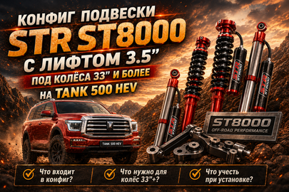 Конфиг подвески STR 8000 с лифтом 3.5” под колёса 33” и более на Tank 500 HEV